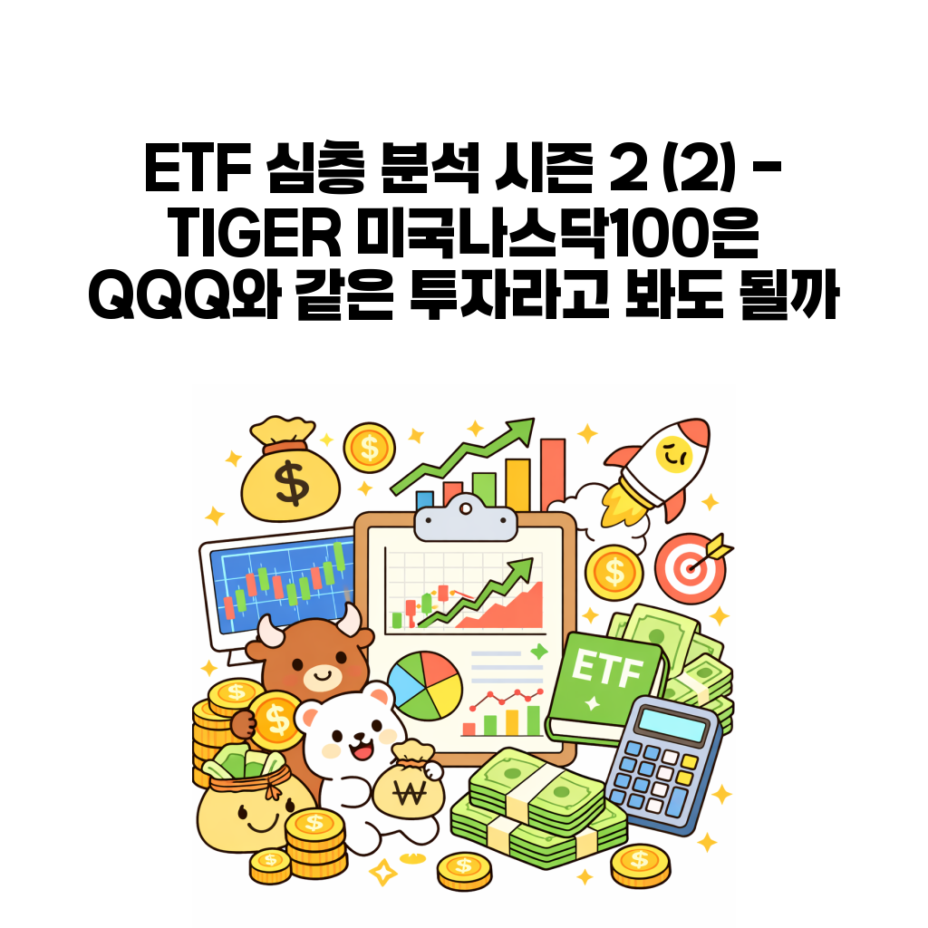 TIGER 미국나스닥100과 QQQ 비교 대표 이미지