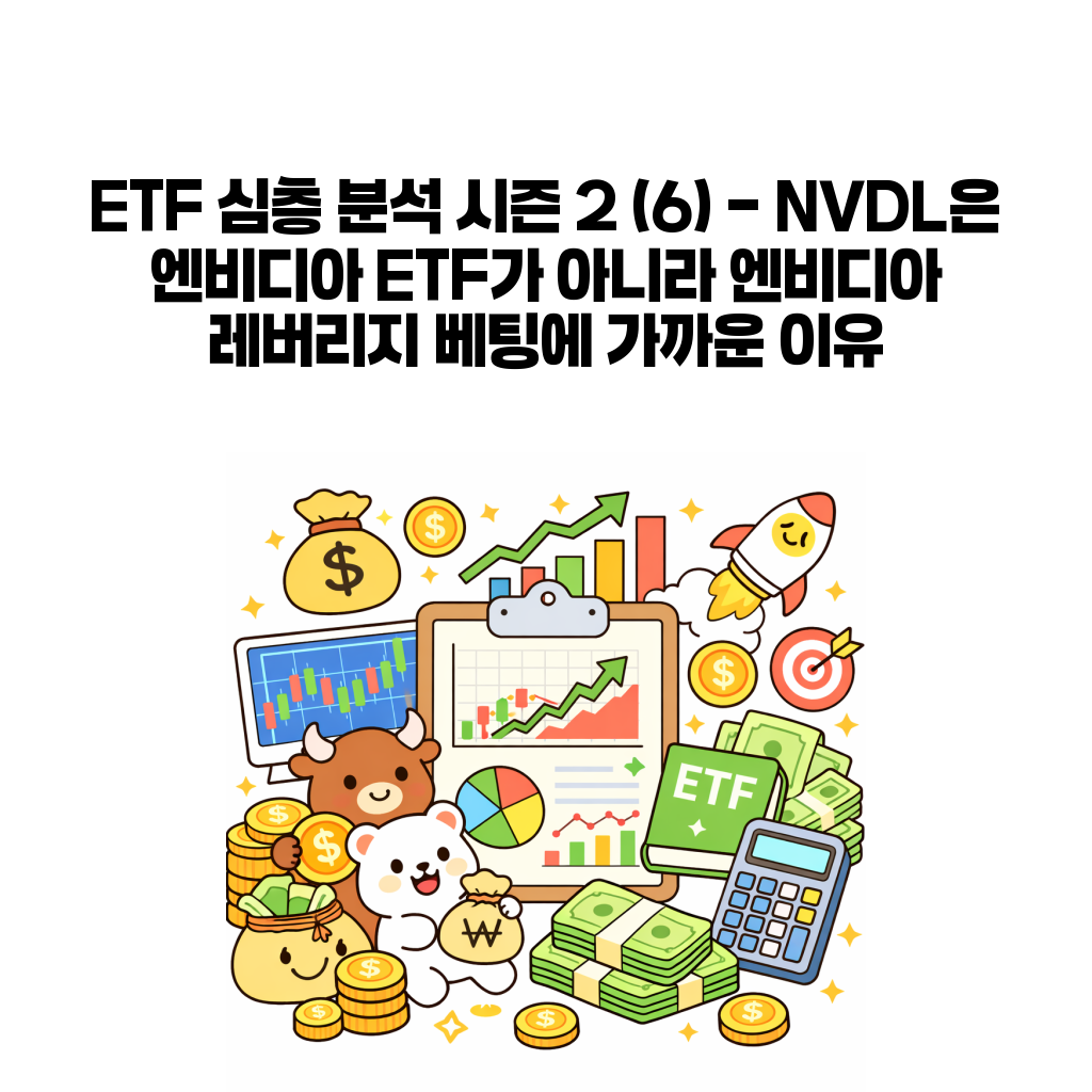 NVDL ETF 엔비디아 단일종목 레버리지 위험 대표 이미지
