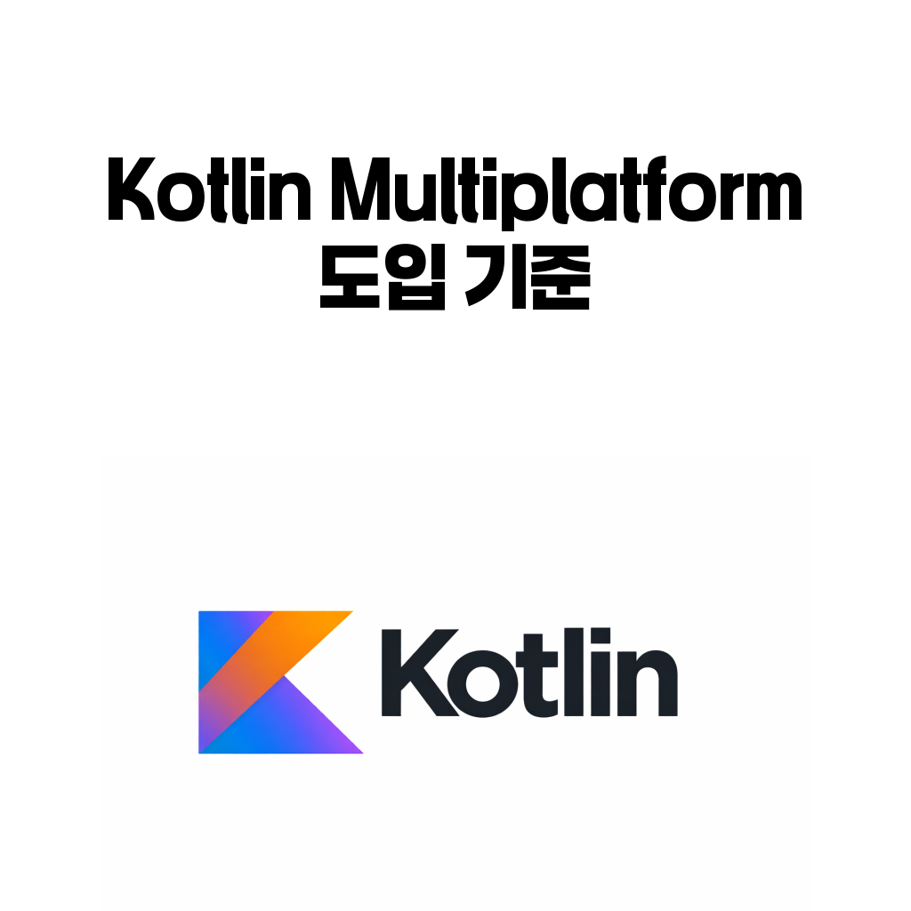 Kotlin Multiplatform Android 도입 기준 대표 이미지