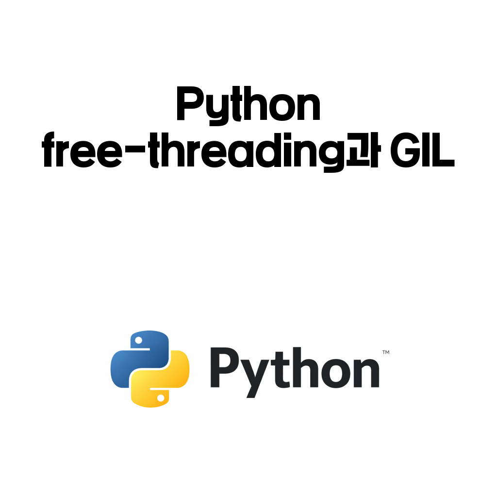 Python free-threading은 GIL을 없앤 걸까: 병렬 처리 기대와 현실적인 한계 Python free-threading은 GIL을 없앤 걸까: 병렬 처리 기대와 현실적인 한계