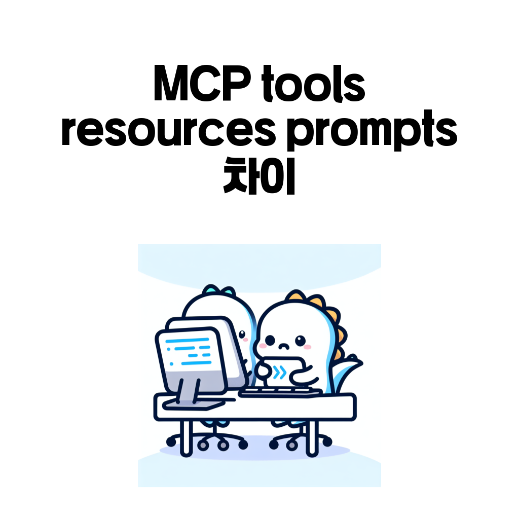 MCP tools resources prompts 차이 대표 이미지