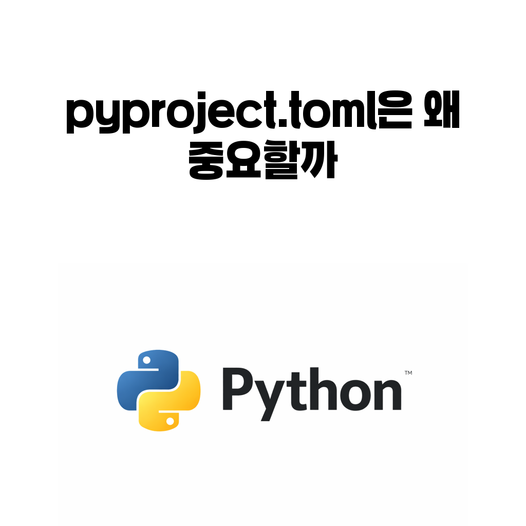 pyproject.toml Python 프로젝트 설정 대표 이미지