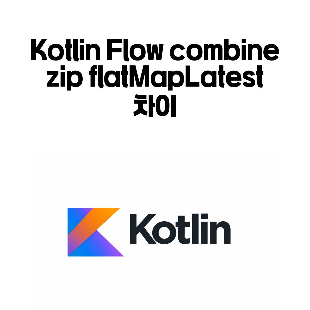 Kotlin Flow combine, zip, flatMapLatest 차이: 여러 흐름을 합칠 때 무엇을 써야 할까 Kotlin Flow combine, zip, flatMapLatest 차이: 여러 흐름을 합칠 때 무엇을 써야 할까