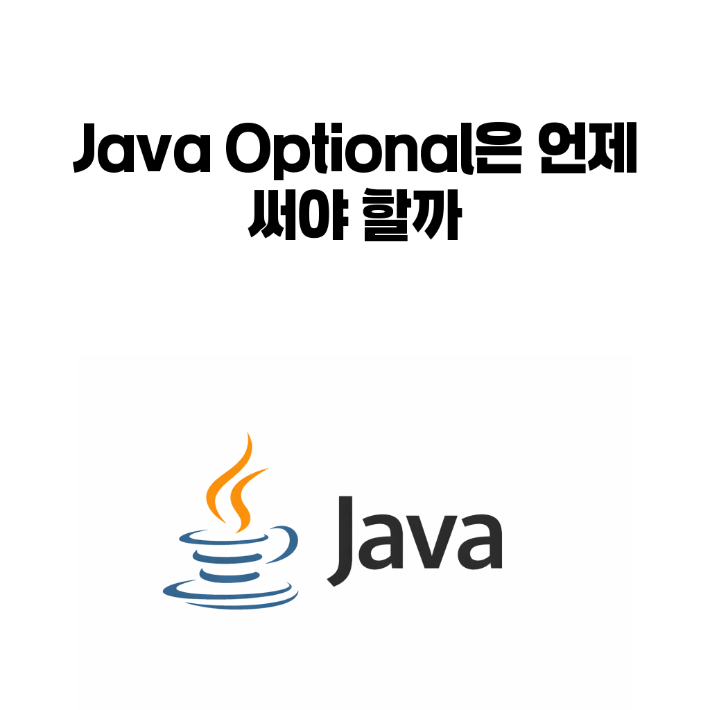 Java Optional은 언제 써야 할까: null을 없애는 도구가 아니라 의도를 드러내는 방법 Java Optional은 언제 써야 할까: null을 없애는 도구가 아니라 의도를 드러내는 방법