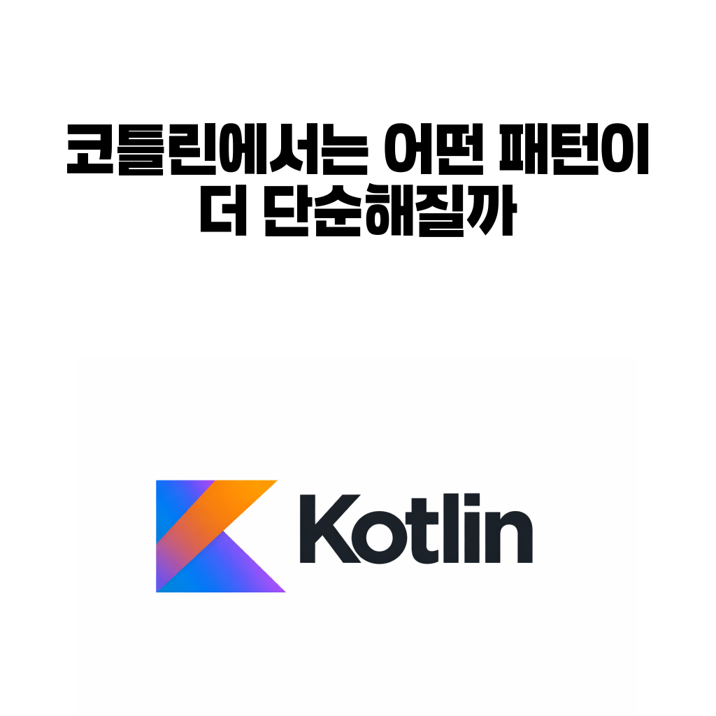 코틀린 디자인 패턴 시리즈 (24) – 코틀린에서는 어떤 패턴이 더 단순해질까 코틀린 디자인 패턴 시리즈 (24) – 코틀린에서는 어떤 패턴이 더 단순해질까