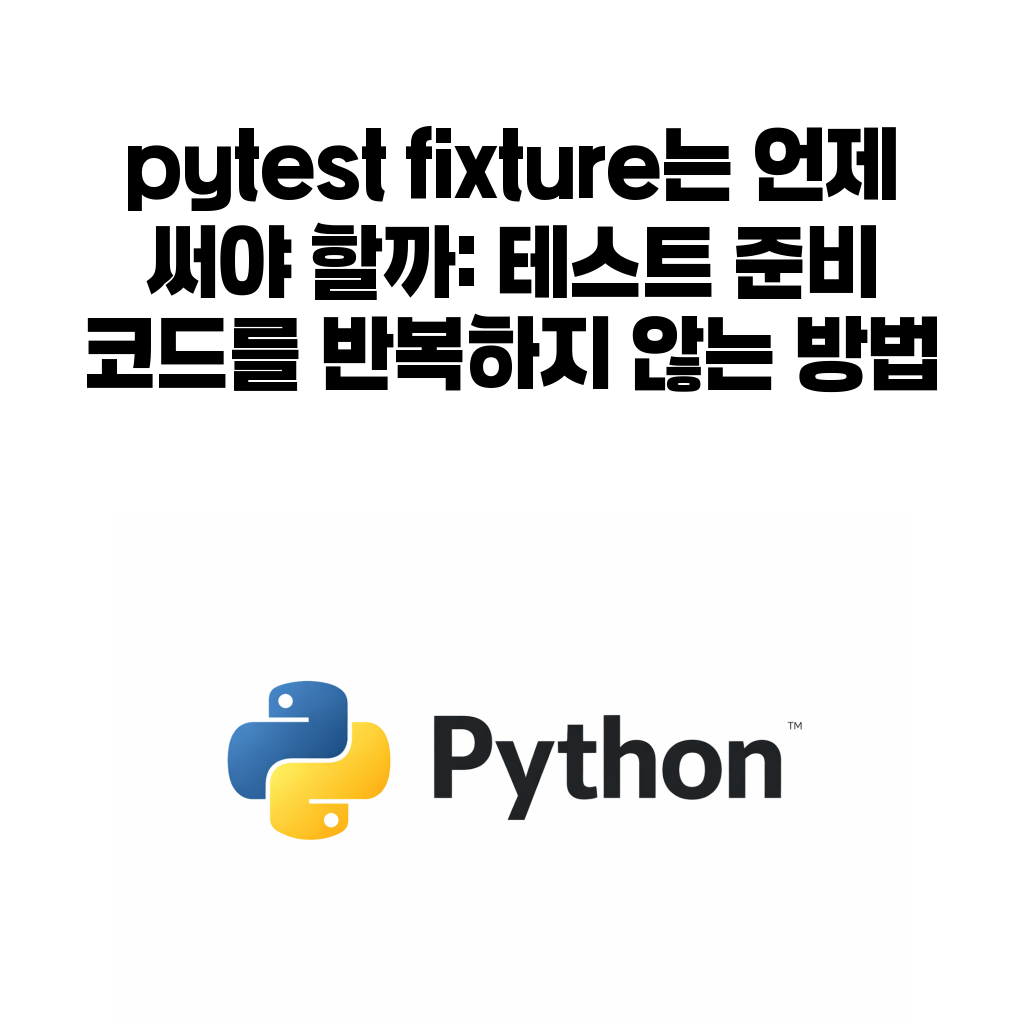 pytest fixture 주제를 설명하는 대표 이미지