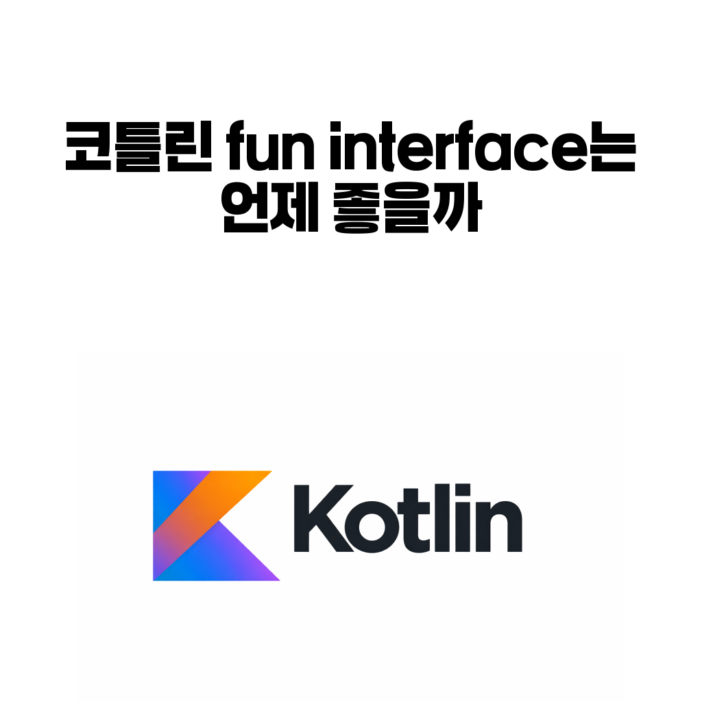 코틀린 fun interface는 언제 좋을까: 함수 타입만 쓰면 안 되는 순간 코틀린 fun interface는 언제 좋을까: 함수 타입만 쓰면 안 되는 순간