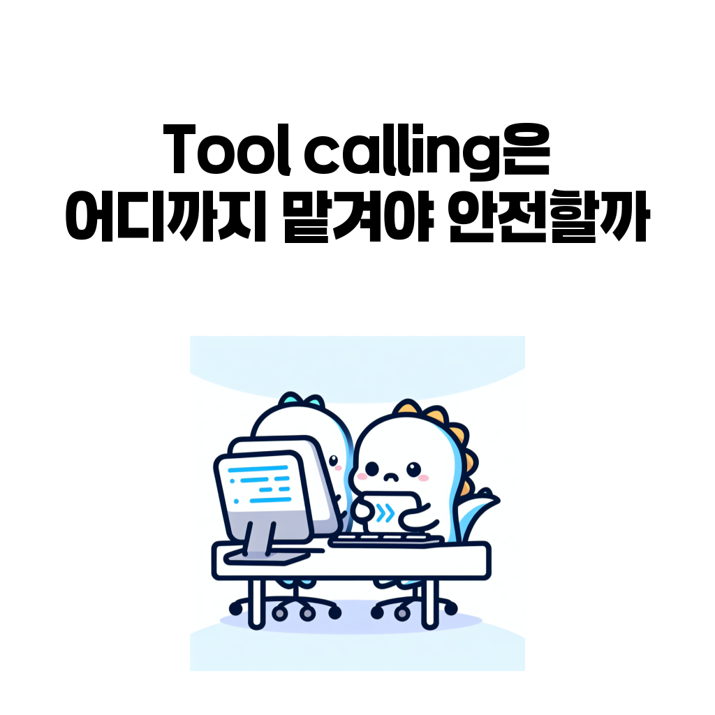 AI 에이전트 Tool calling 안전 기준 대표 이미지