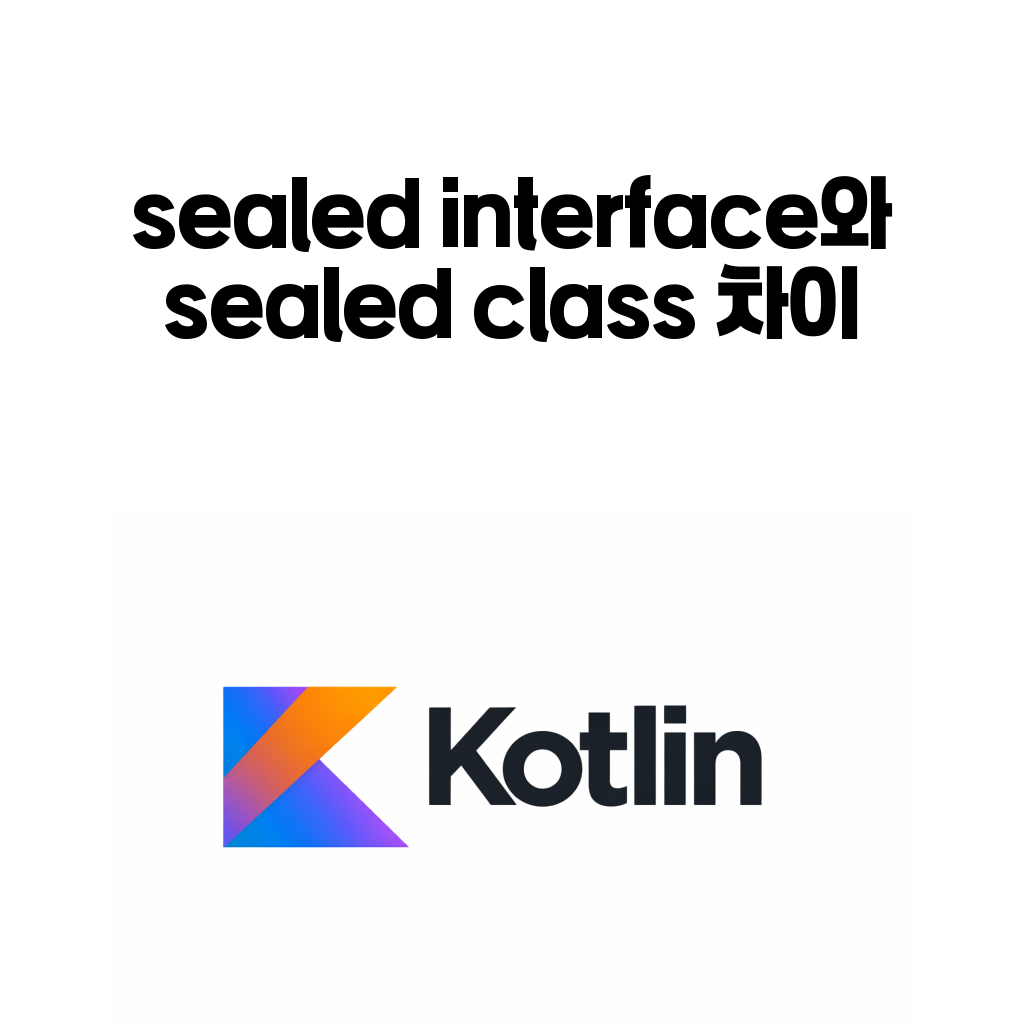 코틀린 sealed interface와 sealed class 차이: 상태 모델링에서 무엇이 더 자연스러울까 코틀린 sealed interface와 sealed class 차이: 상태 모델링에서 무엇이 더 자연스러울까