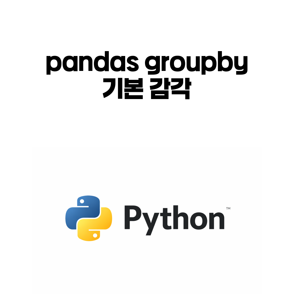 pandas groupby 기본 감각 대표 이미지