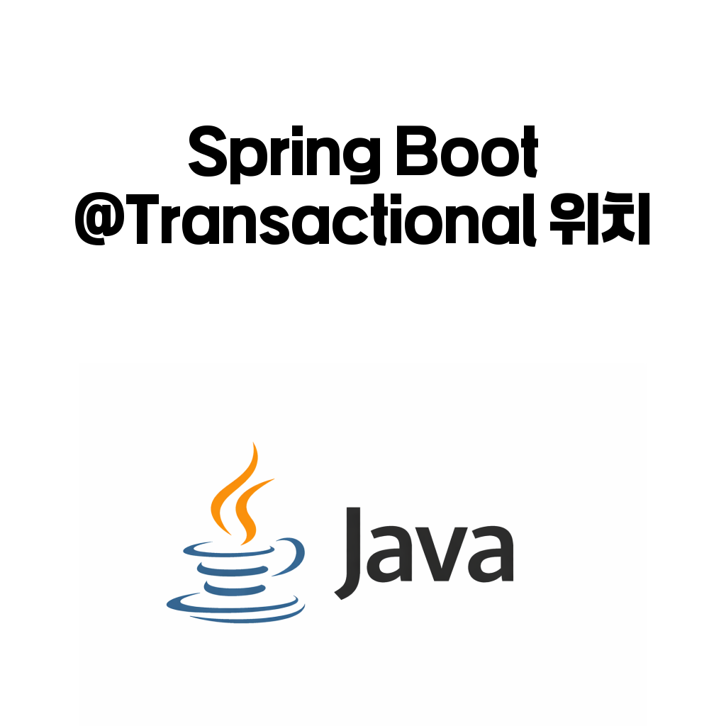 Spring Boot @Transactional 위치가 헷갈릴 때: 서비스 계층에서 경계를 잡는 법 Spring Boot @Transactional 위치가 헷갈릴 때: 서비스 계층에서 경계를 잡는 법