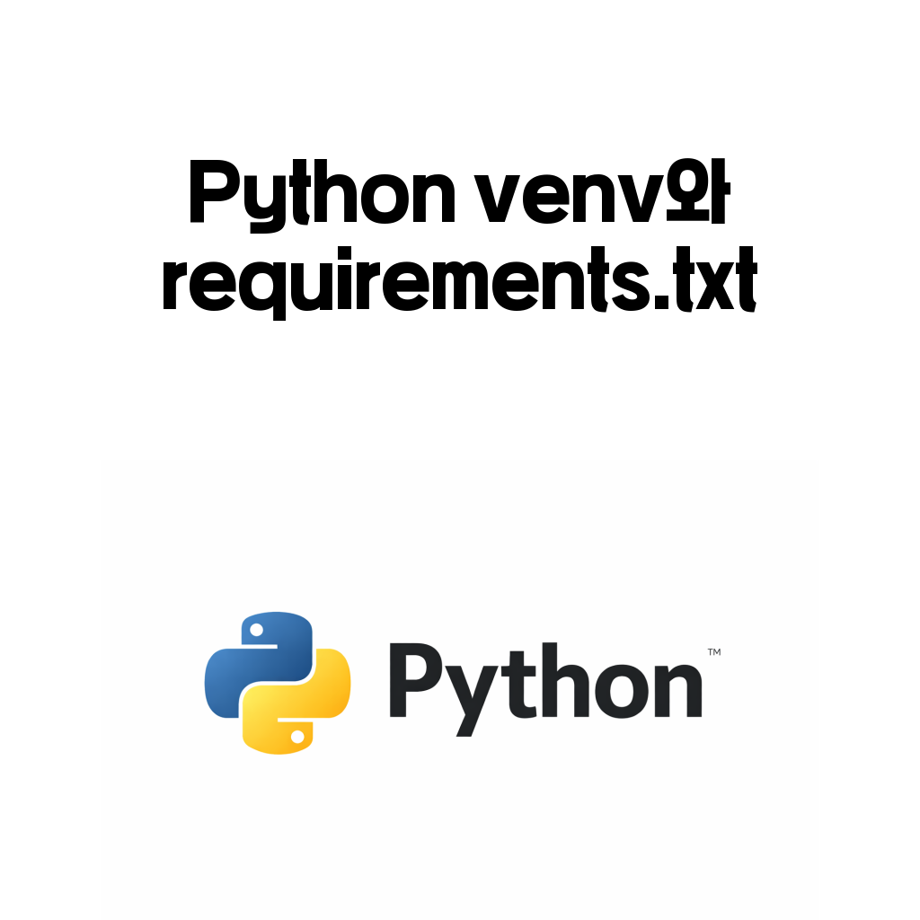 Python venv와 requirements.txt 기본 흐름 대표 이미지