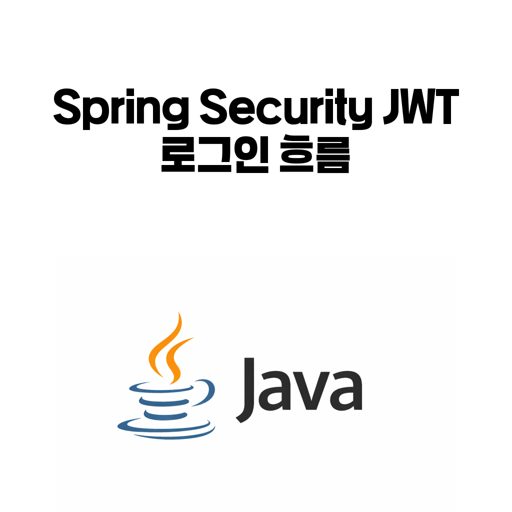 Spring Security JWT 로그인 흐름 대표 이미지
