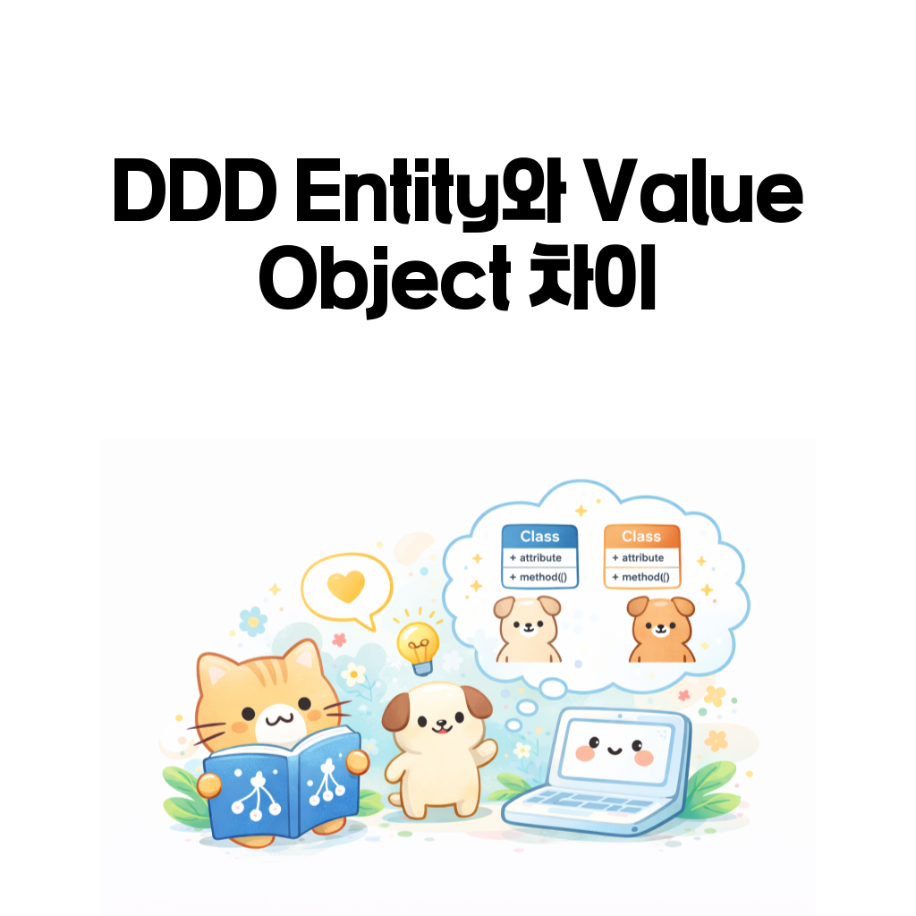 DDD Entity와 Value Object 차이: 도메인 모델을 처음 나눌 때 보는 기준 DDD Entity와 Value Object 차이: 도메인 모델을 처음 나눌 때 보는 기준