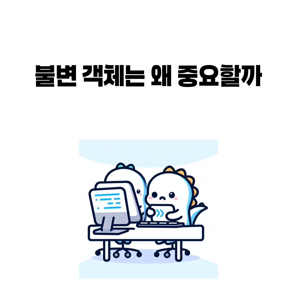 불변 객체가 중요한 이유를 설명하는 객체지향 설계 대표 이미지