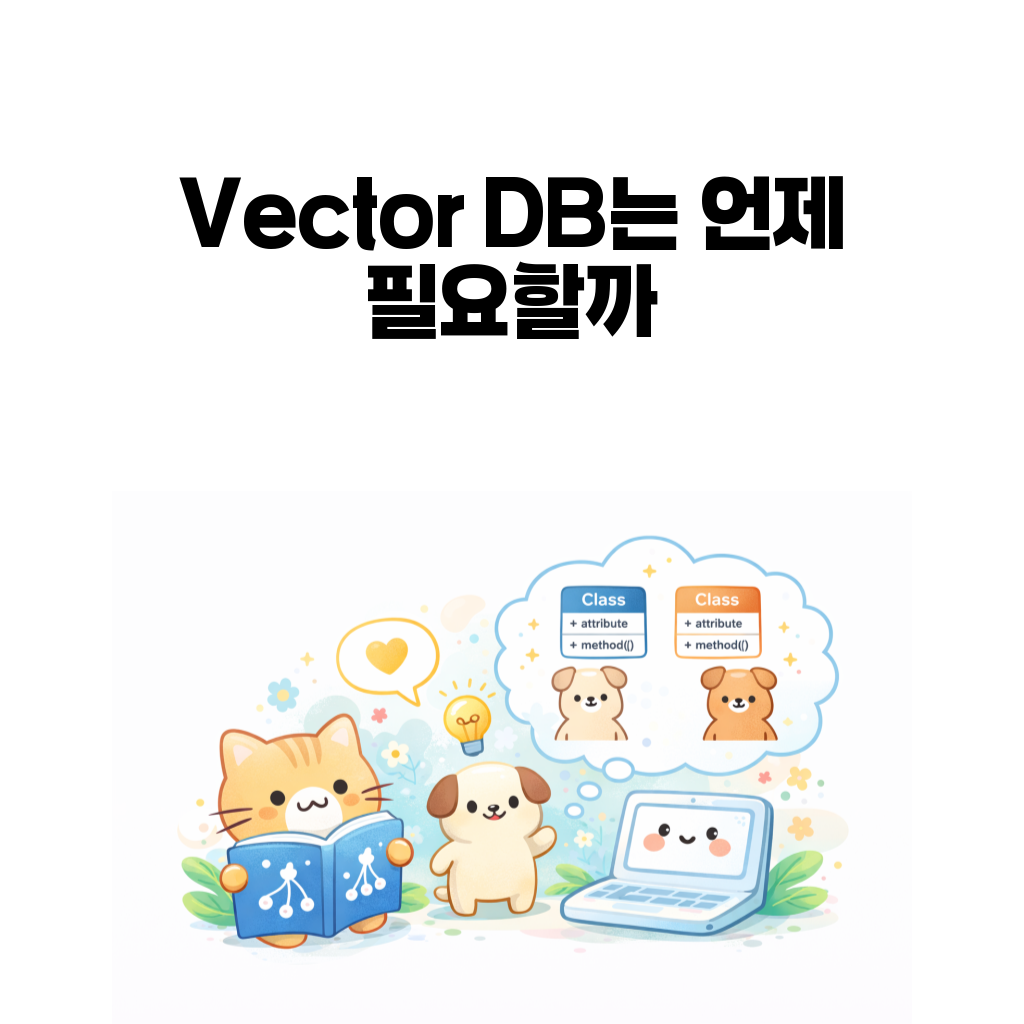 Vector DB와 RAG 검색 구조 대표 이미지