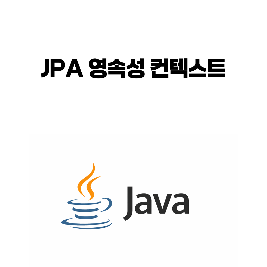 JPA 영속성 컨텍스트란 무엇인가: 1차 캐시와 변경 감지가 헷갈리는 이유 JPA 영속성 컨텍스트란 무엇인가: 1차 캐시와 변경 감지가 헷갈리는 이유