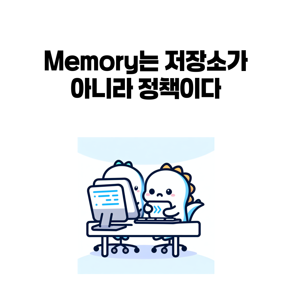 AI 에이전트 실전 설계 시리즈 (5) – Memory는 저장소가 아니라 정책이다 AI 에이전트 실전 설계 시리즈 (5) – Memory는 저장소가 아니라 정책이다