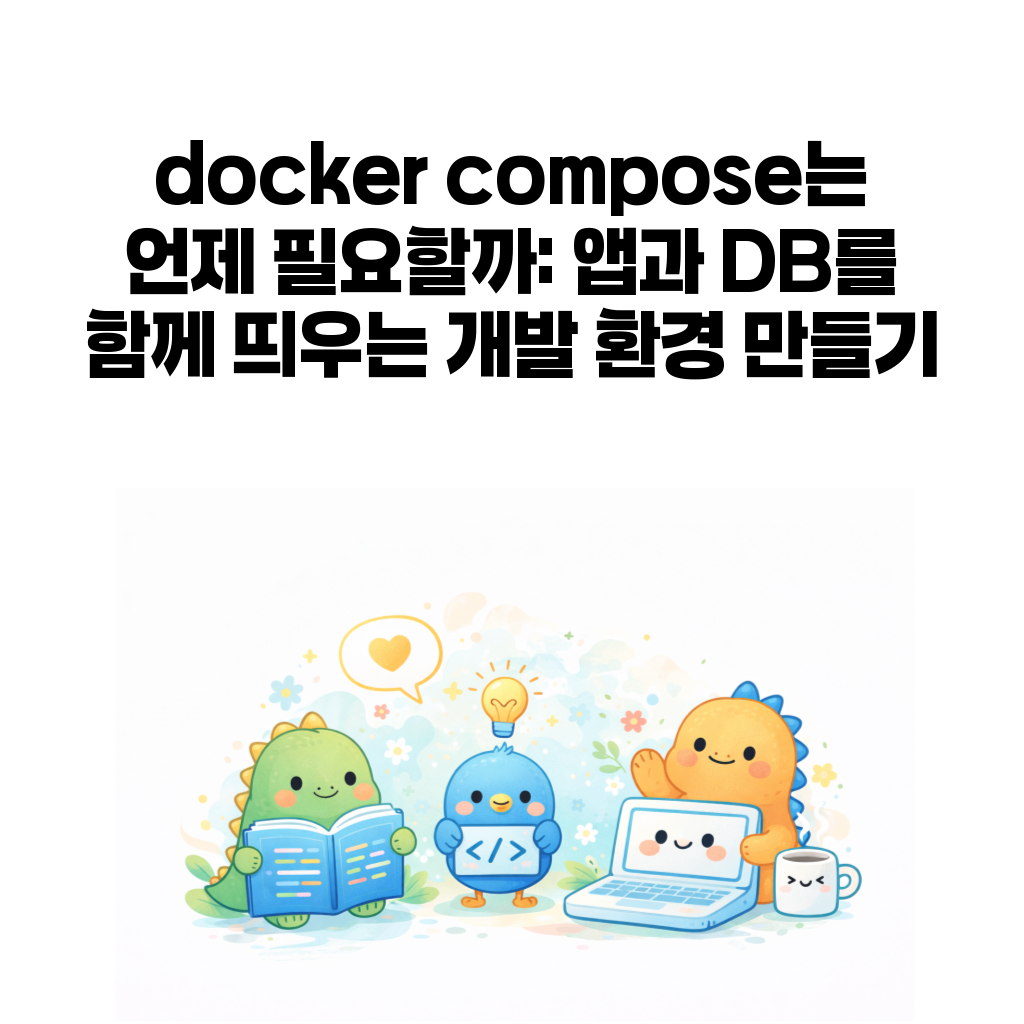 docker compose는 언제 필요할까: 앱과 DB를 함께 띄우는 개발 환경 만들기 docker compose는 언제 필요할까: 앱과 DB를 함께 띄우는 개발 환경 만들기