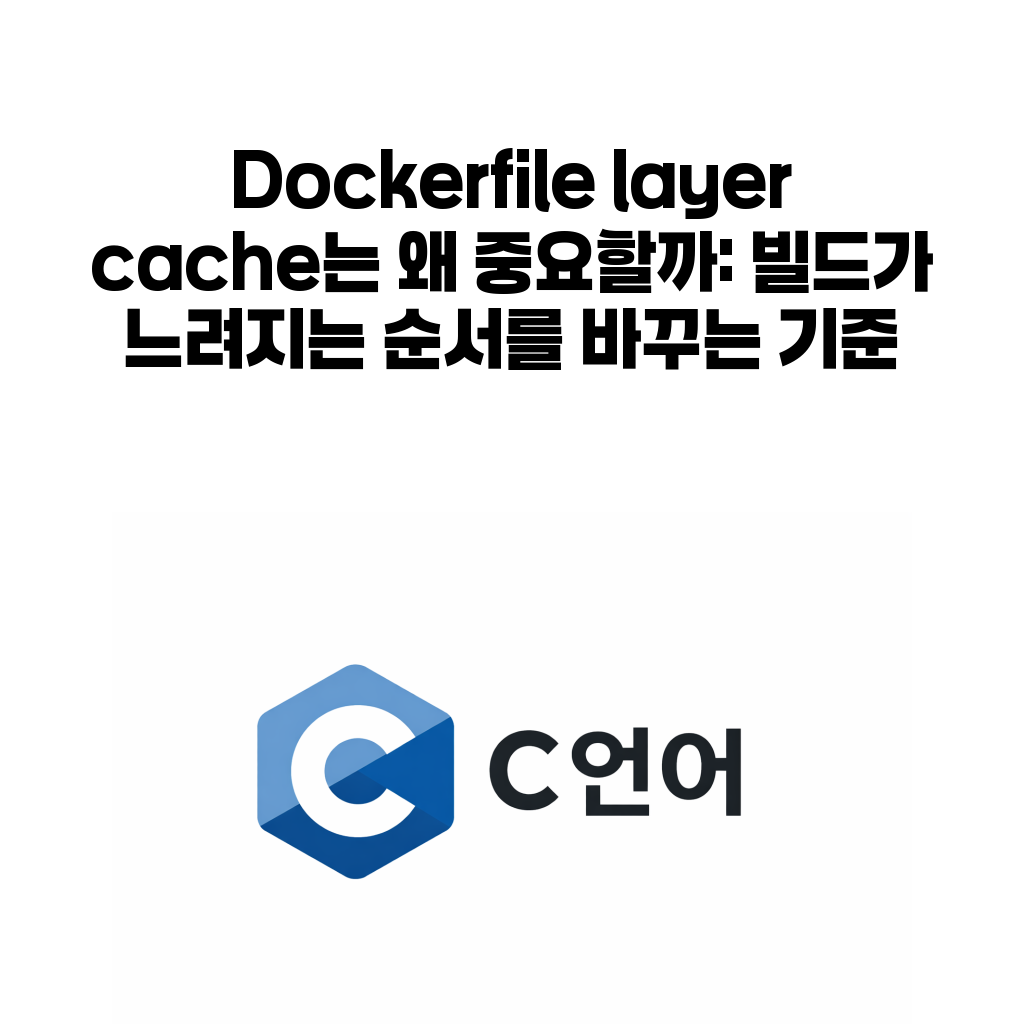Dockerfile layer cache는 왜 중요할까: 빌드가 느려지는 순서를 바꾸는 기준 Dockerfile layer cache는 왜 중요할까: 빌드가 느려지는 순서를 바꾸는 기준