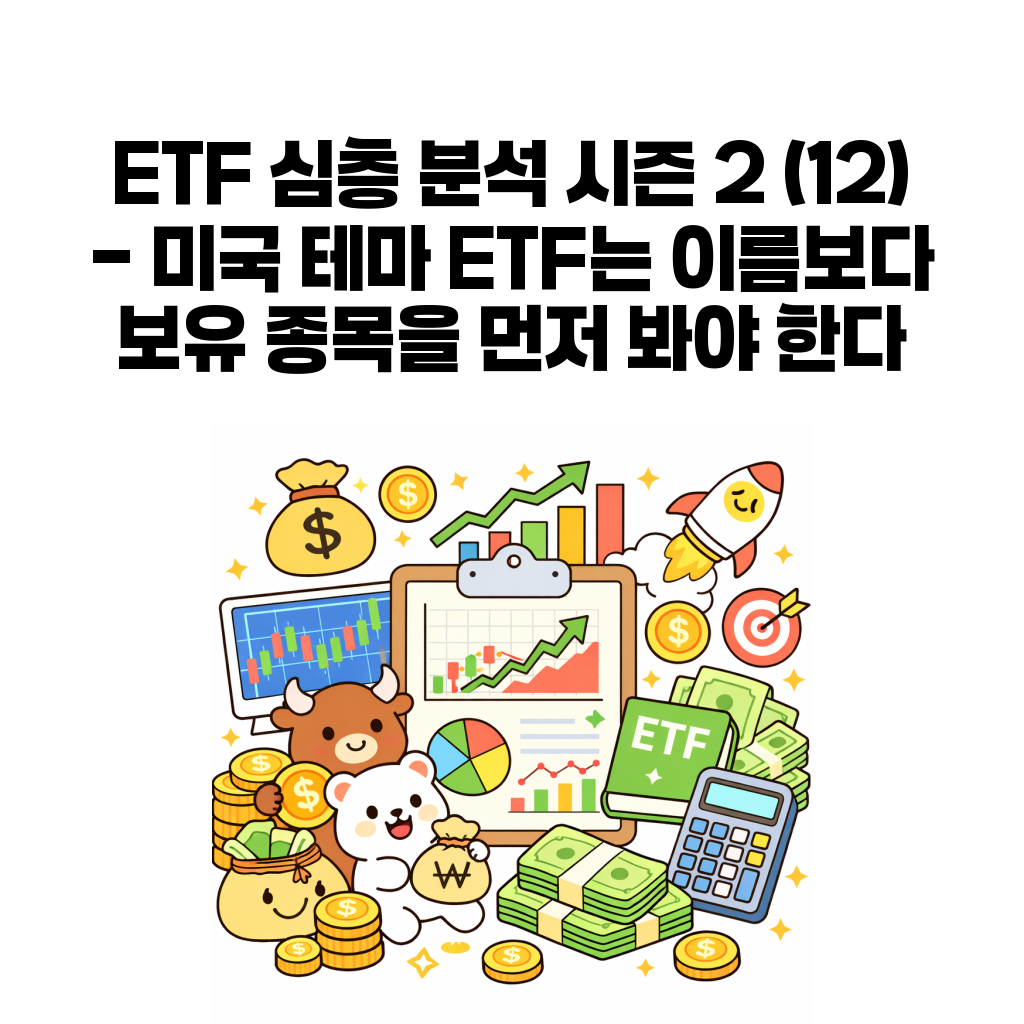 테마 ETF 보유 종목 확인 체크리스트 대표 이미지