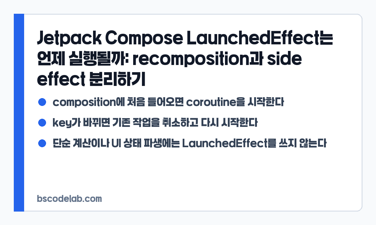 Jetpack Compose LaunchedEffect 실행 기준 요약 카드