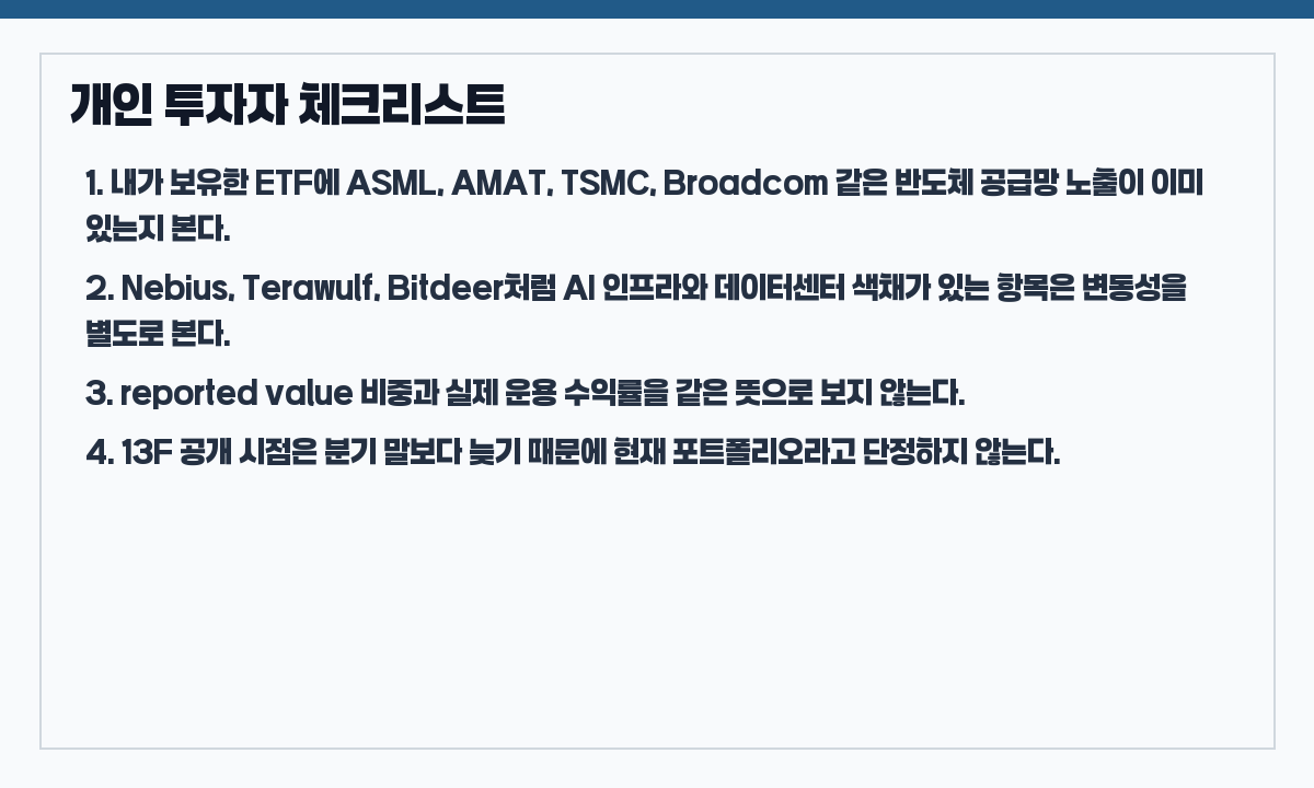 Lone Pine 13F 개인 투자자 체크리스트
