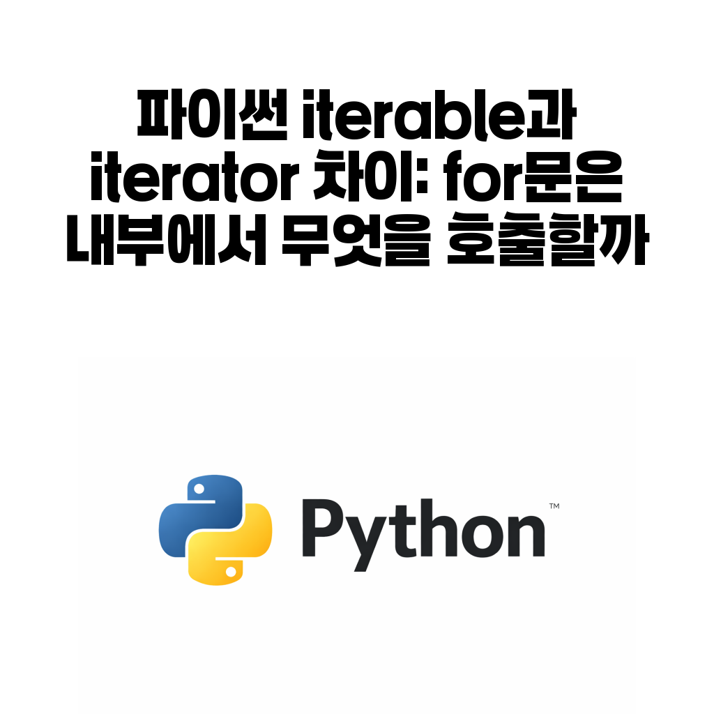 파이썬 iterable과 iterator 차이: for문은 내부에서 무엇을 호출할까 파이썬 iterable과 iterator 차이: for문은 내부에서 무엇을 호출할까