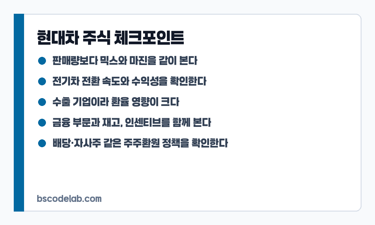 현대차 주식 분석 체크포인트 카드
