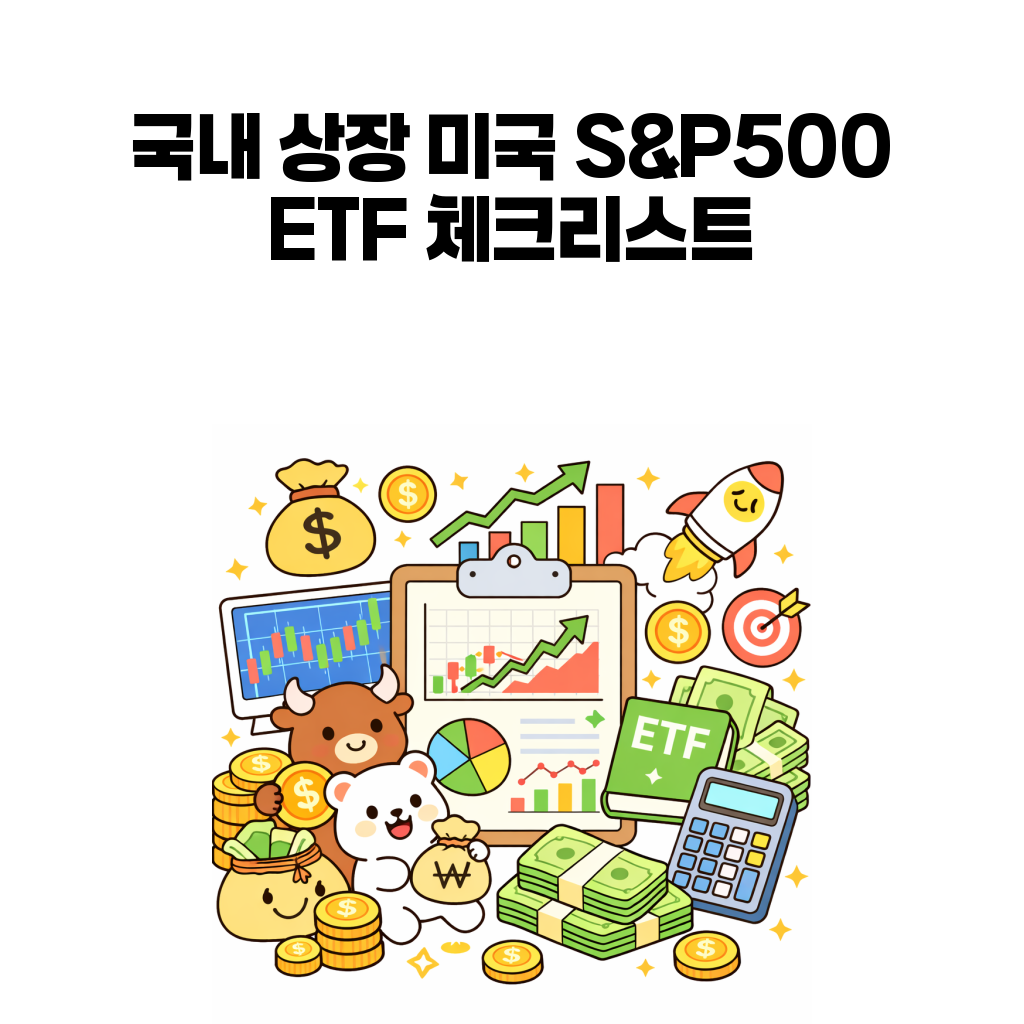 국내 상장 미국 S&P500 ETF는 무엇을 봐야 할까: 환율, TR, 보수, 거래량 체크리스트 국내 상장 미국 S&P500 ETF는 무엇을 봐야 할까: 환율, TR, 보수, 거래량 체크리스트