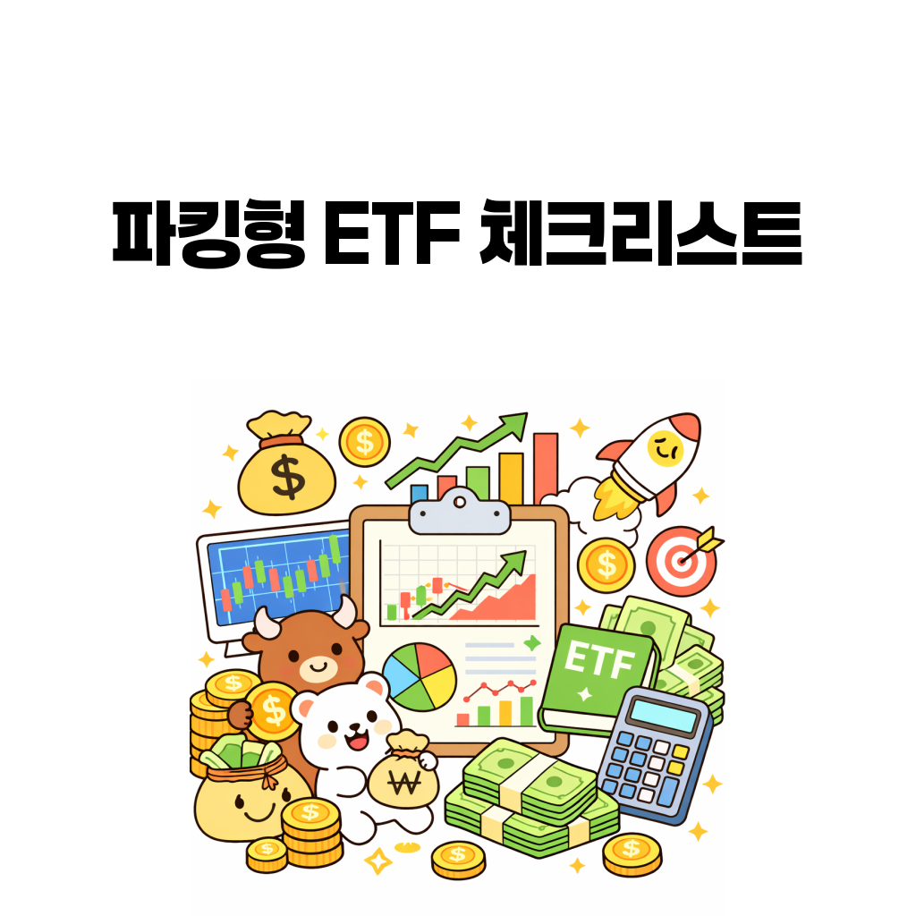 KODEX CD금리액티브와 KOFR ETF는 왜 파킹형 ETF로 불릴까: 현금성 ETF의 장단점 KODEX CD금리액티브와 KOFR ETF는 왜 파킹형 ETF로 불릴까: 현금성 ETF의 장단점