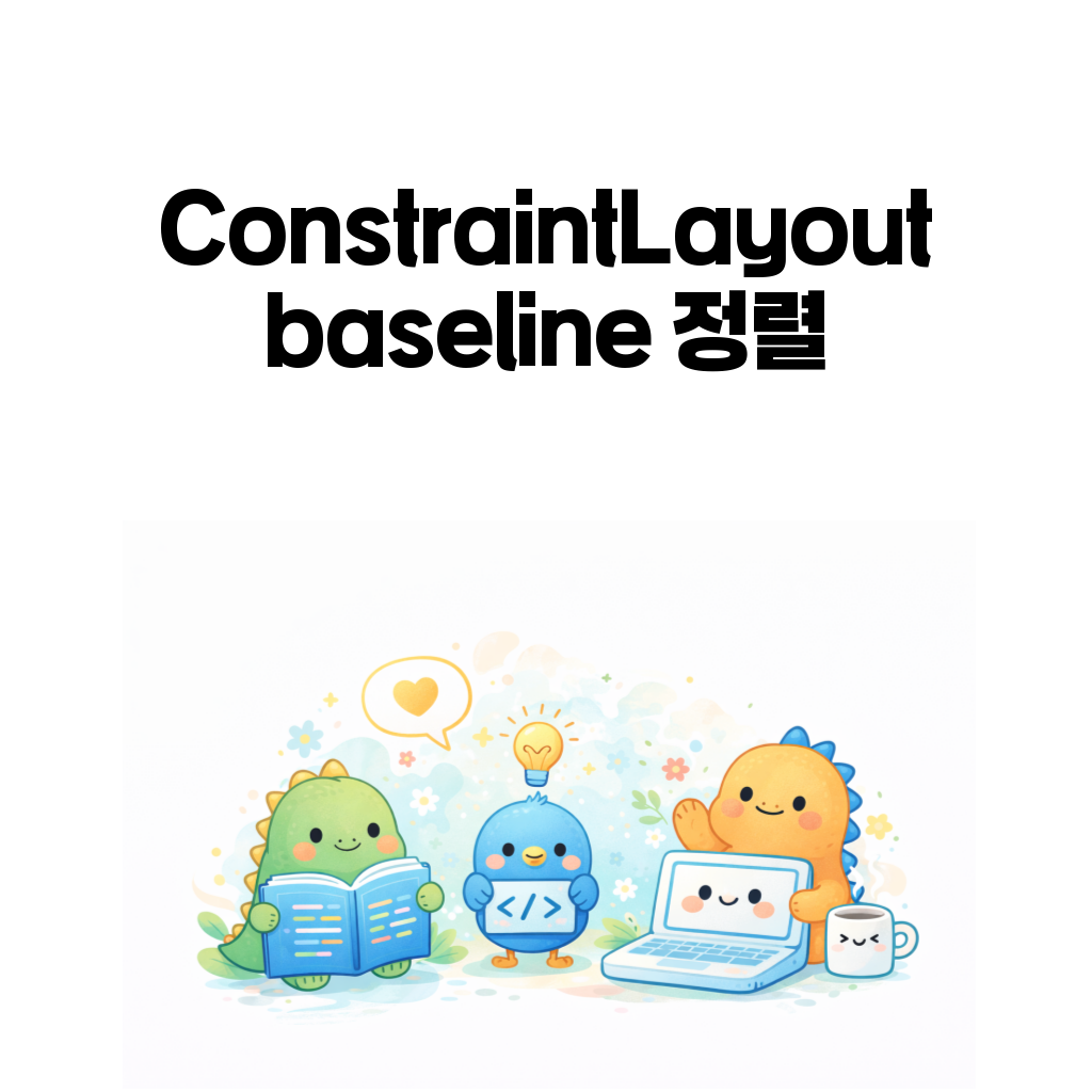 Android ConstraintLayout 완전 정리 (7) – ConstraintLayout baseline 정렬: TextView 글자 기준선을 맞추는 방법 Android ConstraintLayout 완전 정리 (7) – ConstraintLayout baseline 정렬: TextView 글자 기준선을 맞추는 방법