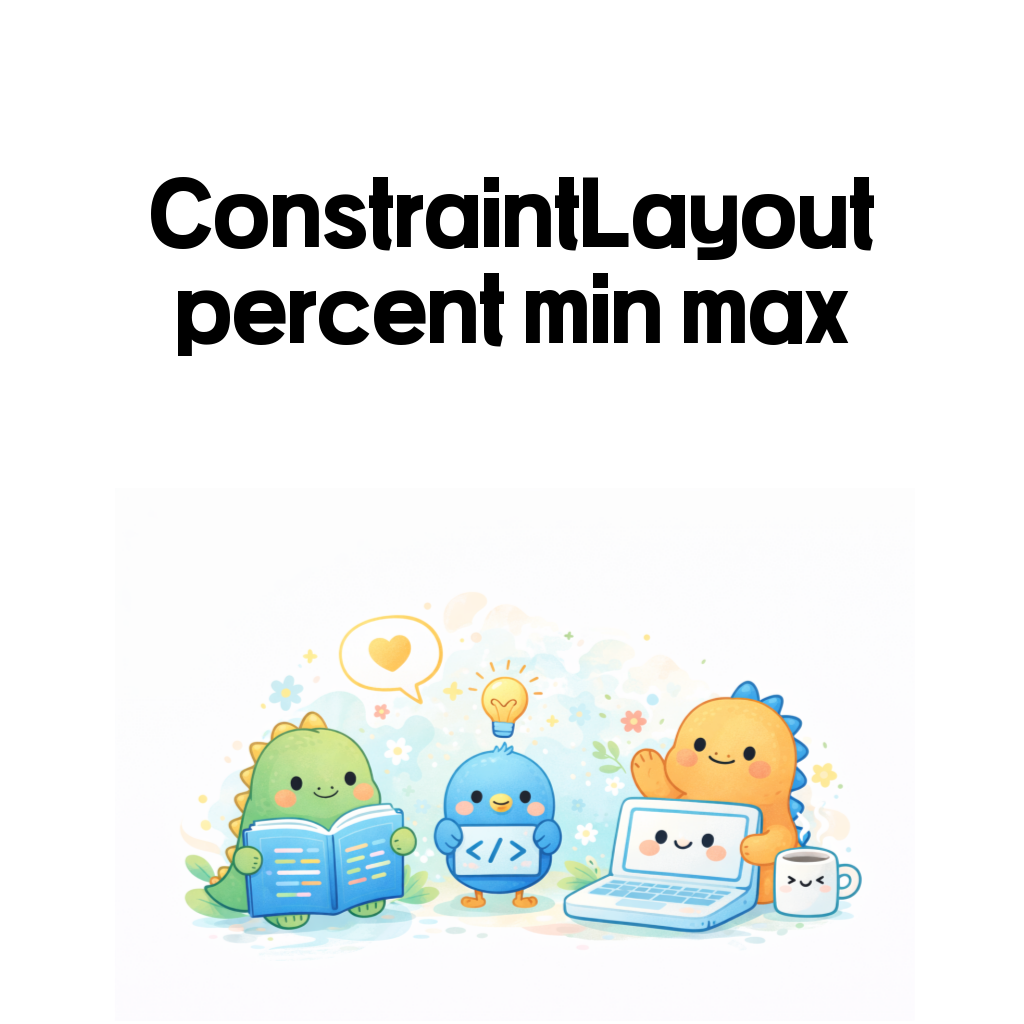 Android ConstraintLayout 완전 정리 (9) – ConstraintLayout percent min max 크기 정리: 화면 크기에 맞게 View 조절하기 Android ConstraintLayout 완전 정리 (9) – ConstraintLayout percent min max 크기 정리: 화면 크기에 맞게 View 조절하기
