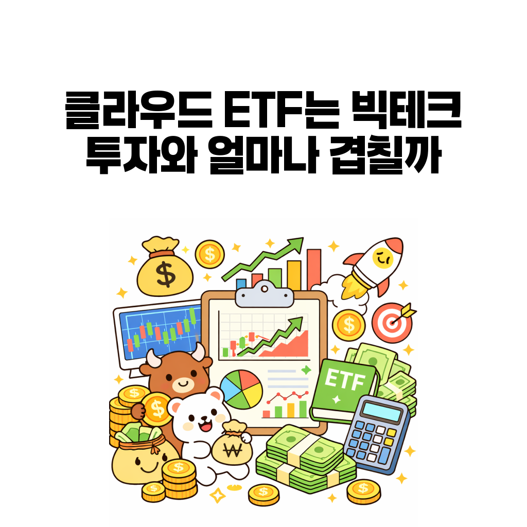 ETF 심층 분석 시즌 3 (11) – 클라우드 ETF는 빅테크 투자와 얼마나 겹칠까 ETF 심층 분석 시즌 3 (11) – 클라우드 ETF는 빅테크 투자와 얼마나 겹칠까