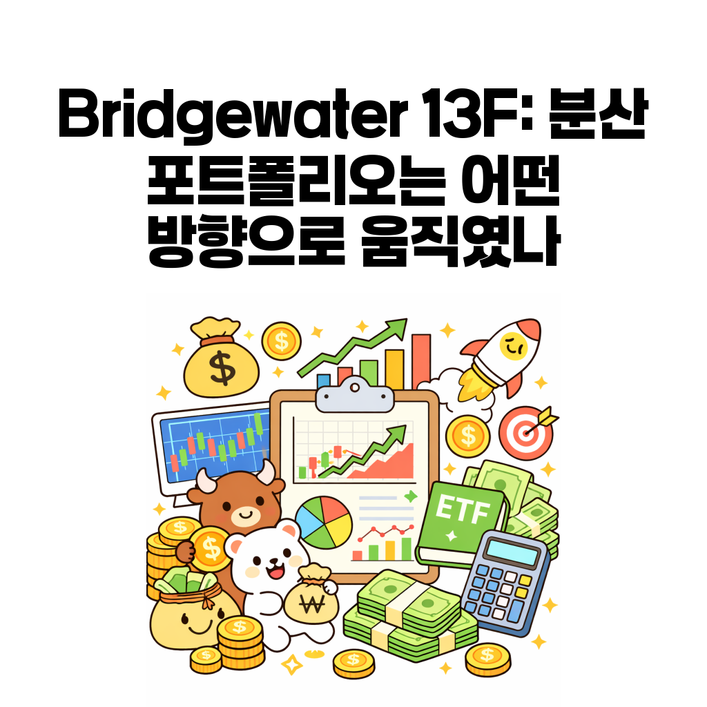 2026년 2분기 13F 포트폴리오 분석 (4) – Bridgewater 13F: 분산 포트폴리오는 어떤 방향으로 움직였나 2026년 2분기 13F 포트폴리오 분석 (4) – Bridgewater 13F: 분산 포트폴리오는 어떤 방향으로 움직였나