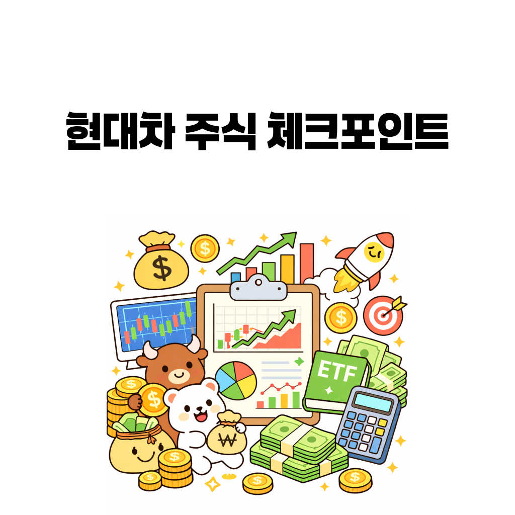 현대차 주식은 자동차 회사로만 보면 왜 부족할까: 전기차, 환율, 주주환원까지 같이 보기 현대차 주식은 자동차 회사로만 보면 왜 부족할까: 전기차, 환율, 주주환원까지 같이 보기