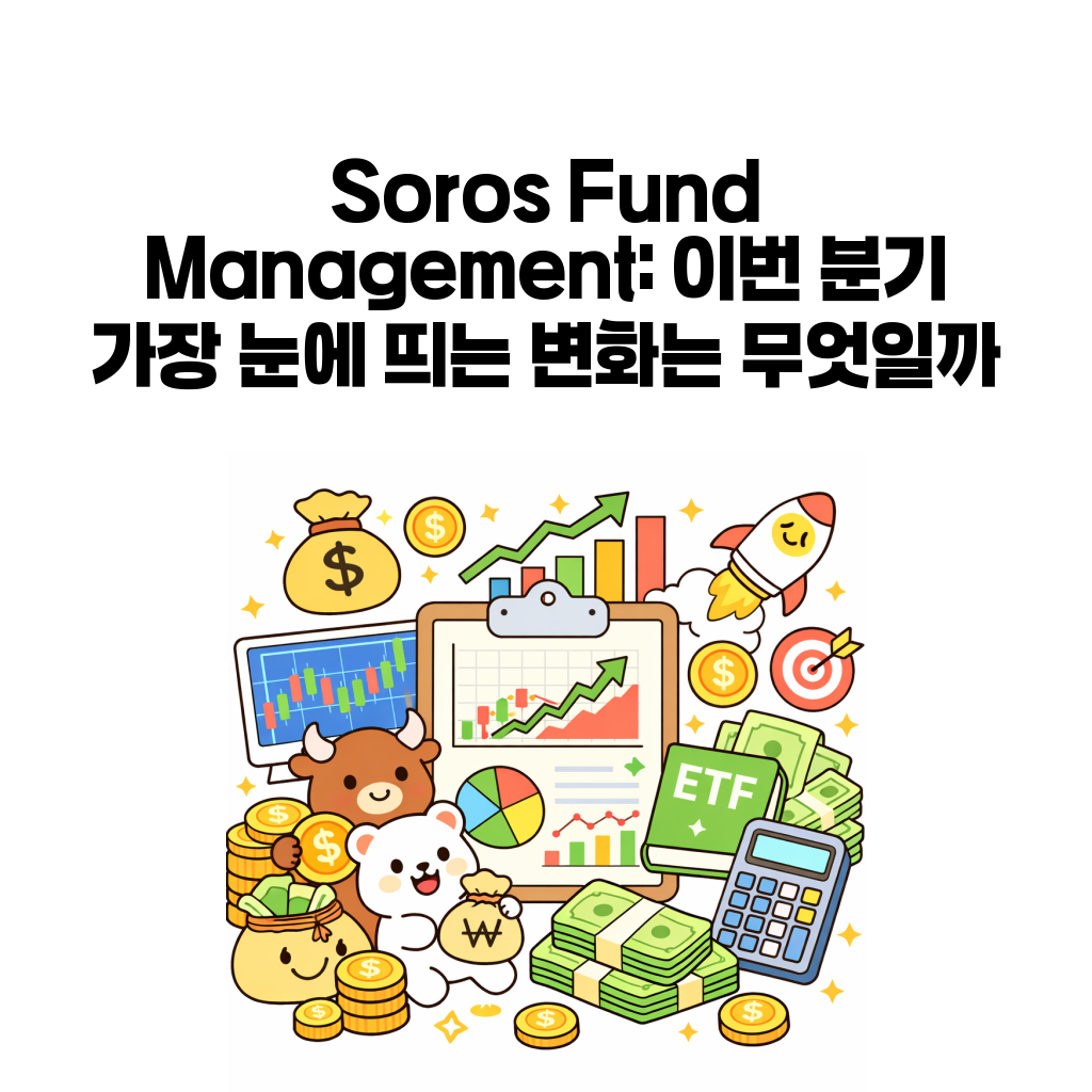 2026년 2분기 13F 포트폴리오 분석 (5) – Soros 13F 분석: AI 반도체와 빅테크 노출은 어떻게 바뀌었나 2026년 2분기 13F 포트폴리오 분석 (5) – Soros 13F 분석: AI 반도체와 빅테크 노출은 어떻게 바뀌었나