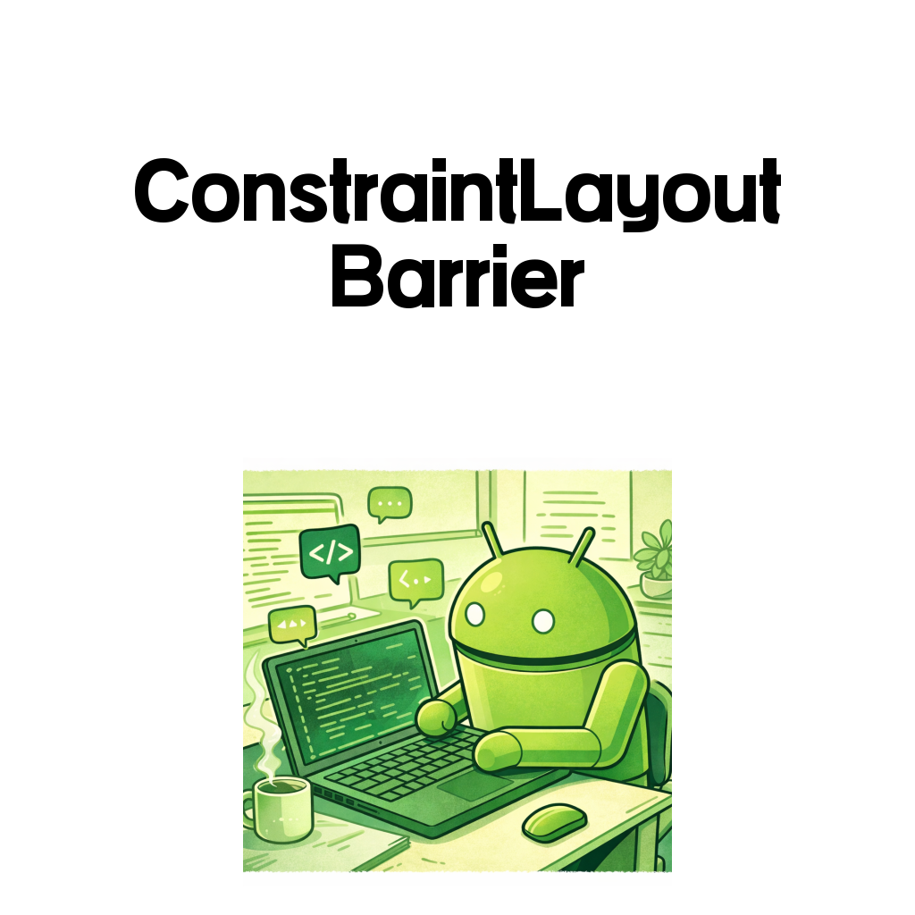 Android ConstraintLayout 완전 정리 (13) – ConstraintLayout Barrier 사용법: 텍스트 길이에 따라 동적 기준선 만들기 Android ConstraintLayout 완전 정리 (13) – ConstraintLayout Barrier 사용법: 텍스트 길이에 따라 동적 기준선 만들기