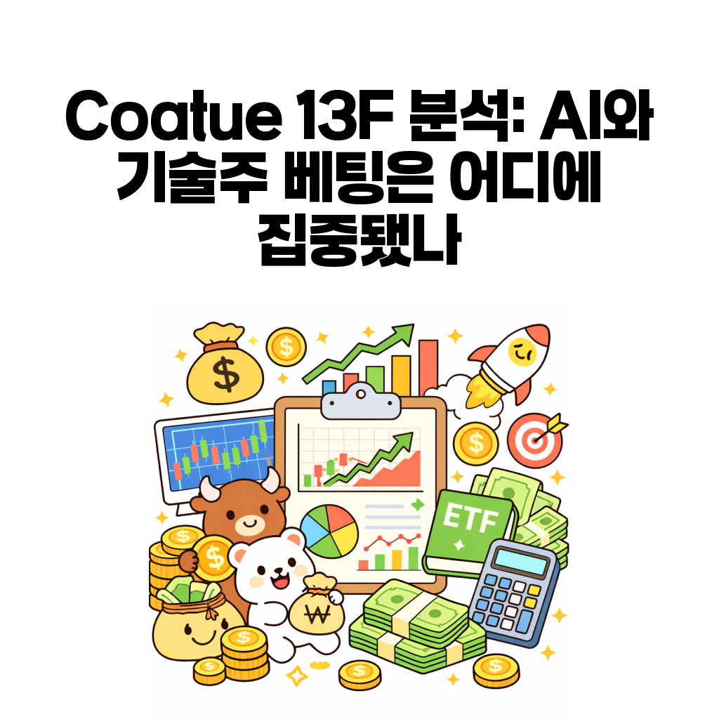 2026년 2분기 13F 포트폴리오 분석 (8) – Coatue 13F 분석: AI와 기술주 베팅은 어디에 집중됐나 2026년 2분기 13F 포트폴리오 분석 (8) – Coatue 13F 분석: AI와 기술주 베팅은 어디에 집중됐나