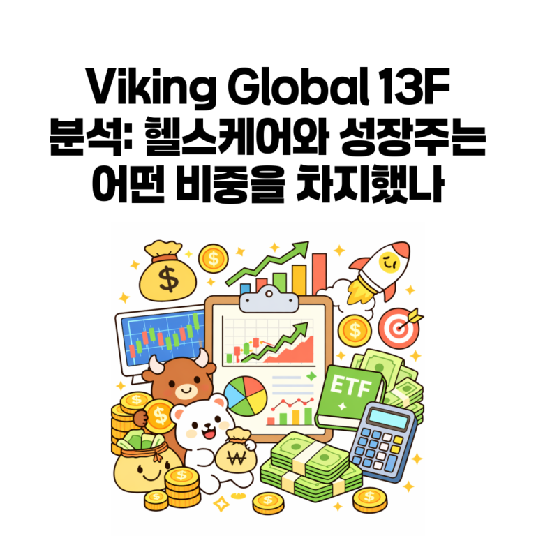 2026년 2분기 13F 포트폴리오 분석 (9) – Viking Global 13F 분석: 헬스케어와 성장주는 어떤 비중을 차지했나