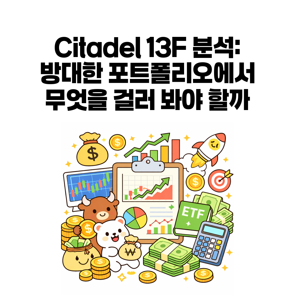 2026년 2분기 13F 포트폴리오 분석 (11) – Citadel 13F 분석: 방대한 포트폴리오에서 무엇을 걸러 봐야 할까 2026년 2분기 13F 포트폴리오 분석 (11) – Citadel 13F 분석: 방대한 포트폴리오에서 무엇을 걸러 봐야 할까