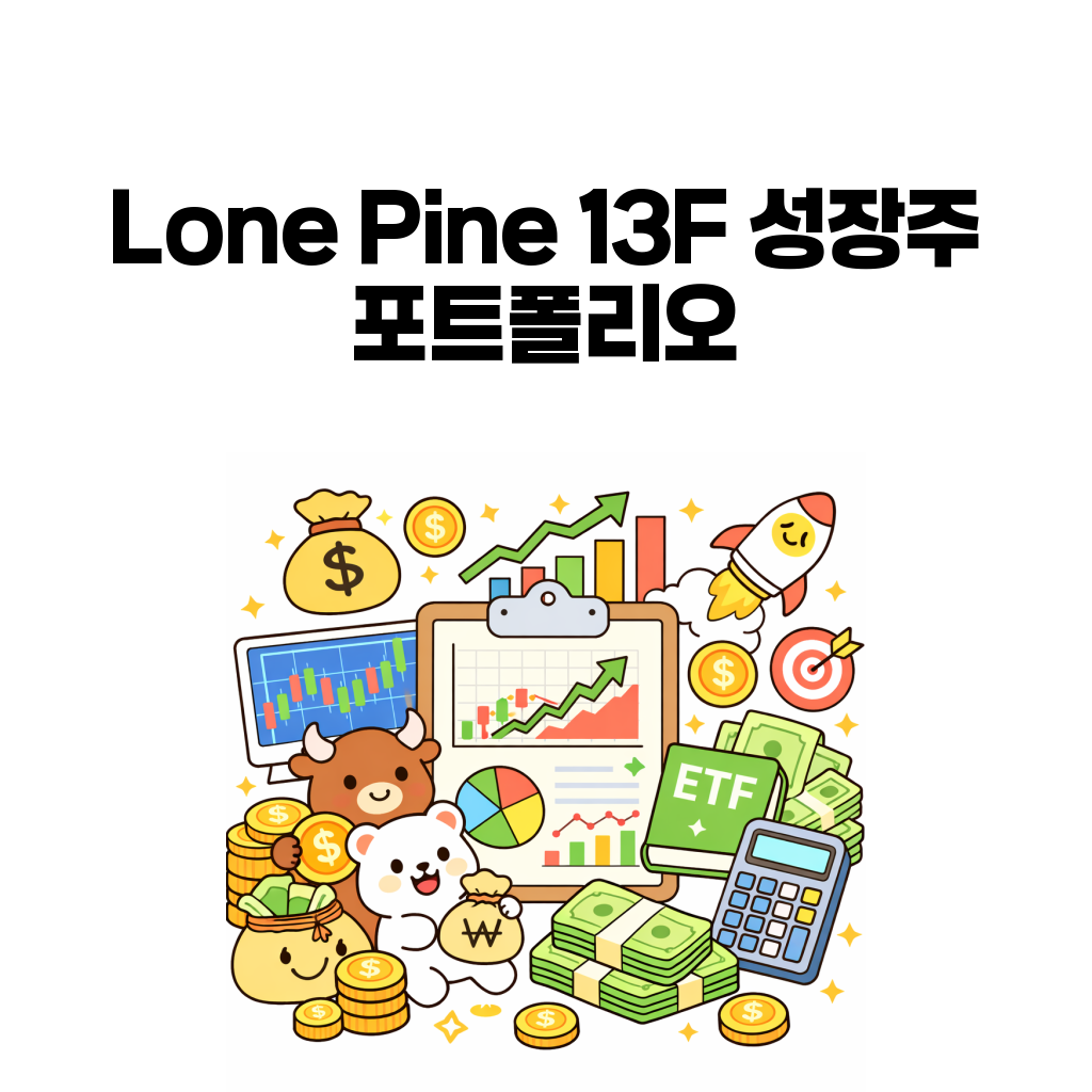 2026년 2분기 13F 포트폴리오 분석 (14) – Lone Pine 13F 분석: 장기 성장주 포트폴리오는 어떻게 바뀌었나 2026년 2분기 13F 포트폴리오 분석 (14) – Lone Pine 13F 분석: 장기 성장주 포트폴리오는 어떻게 바뀌었나