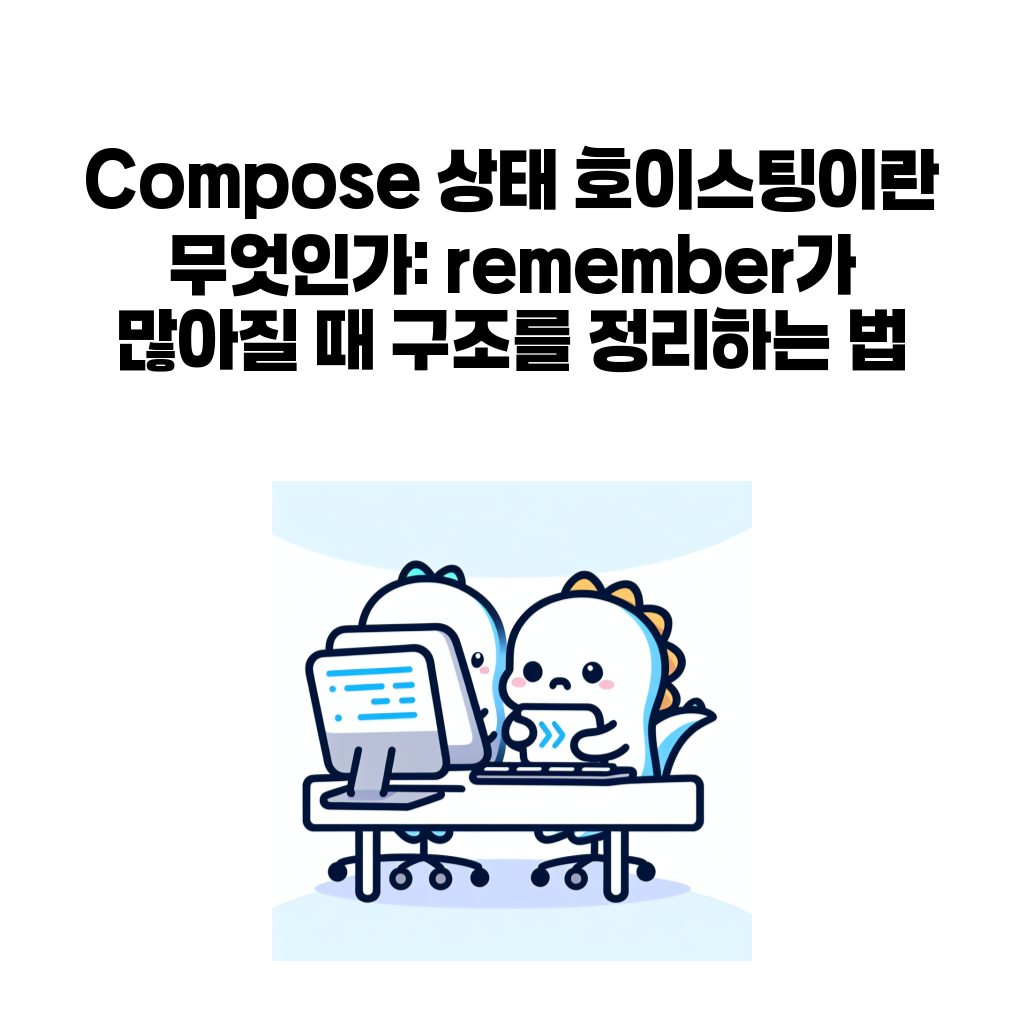 Compose 상태 호이스팅이란 무엇인가: remember가 많아질 때 구조를 정리하는 법 Compose 상태 호이스팅이란 무엇인가: remember가 많아질 때 구조를 정리하는 법