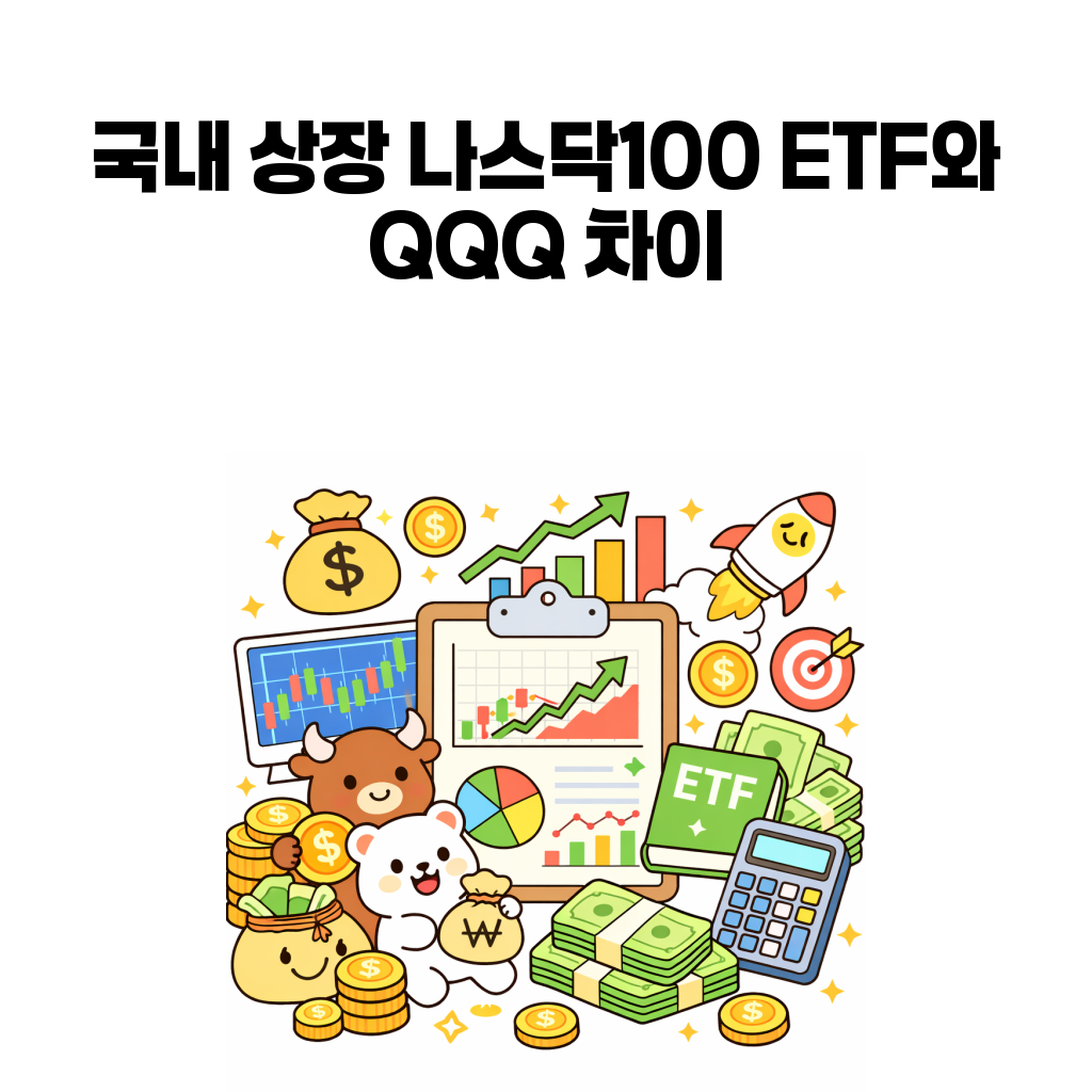 국내 상장 미국 나스닥100 ETF는 QQQ와 무엇이 다를까: 환율과 세금까지 같이 보기 국내 상장 미국 나스닥100 ETF는 QQQ와 무엇이 다를까: 환율과 세금까지 같이 보기