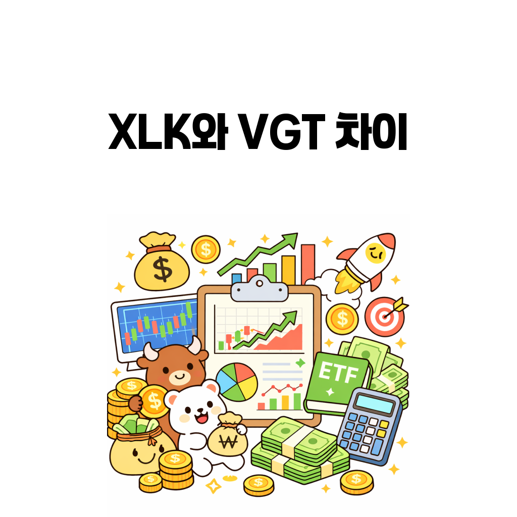ETF 심층 분석 시즌 3 (3) – XLK와 VGT는 같은 미국 기술주 ETF라고 봐도 될까 ETF 심층 분석 시즌 3 (3) – XLK와 VGT는 같은 미국 기술주 ETF라고 봐도 될까