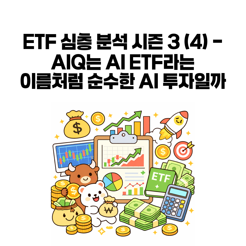 ETF 심층 분석 시즌 3 (4) – AIQ는 AI ETF라는 이름처럼 순수한 AI 투자일까 ETF 심층 분석 시즌 3 (4) – AIQ는 AI ETF라는 이름처럼 순수한 AI 투자일까