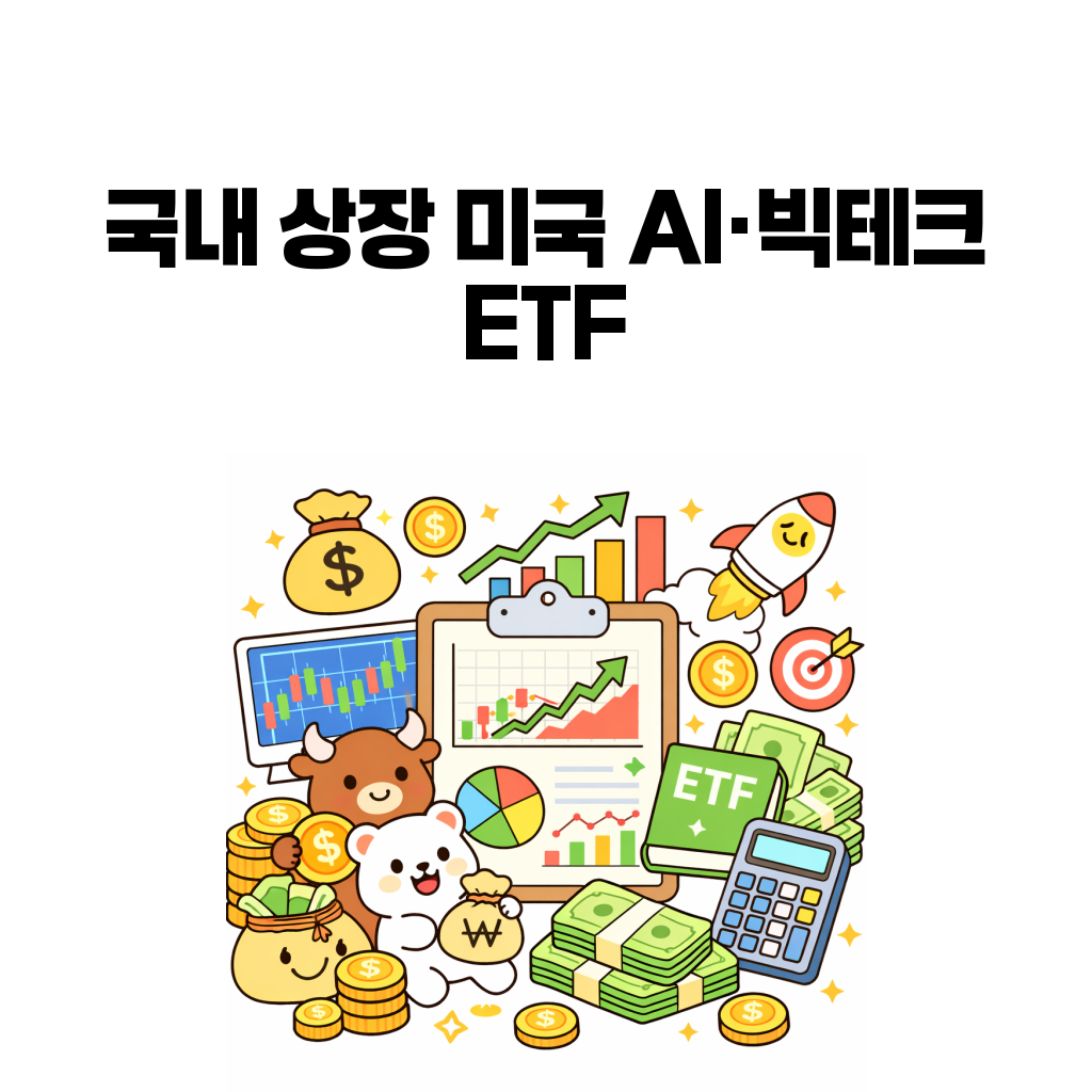 ETF 심층 분석 시즌 3 (8) – 국내 상장 미국 AI·빅테크 ETF는 QQQ와 무엇이 다를까 ETF 심층 분석 시즌 3 (8) – 국내 상장 미국 AI·빅테크 ETF는 QQQ와 무엇이 다를까