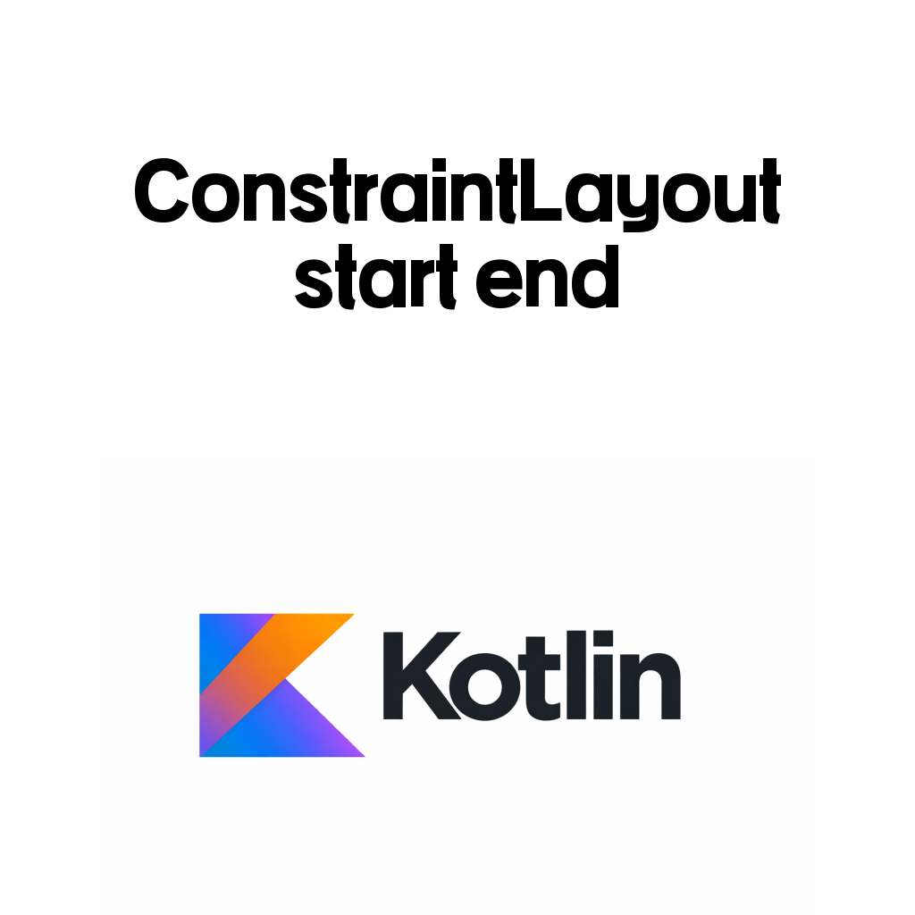 Android ConstraintLayout 완전 정리 (2) – ConstraintLayout start end top bottom 제약 정리: View를 원하는 위치에 붙이는 법 Android ConstraintLayout 완전 정리 (2) – ConstraintLayout start end top bottom 제약 정리: View를 원하는 위치에 붙이는 법