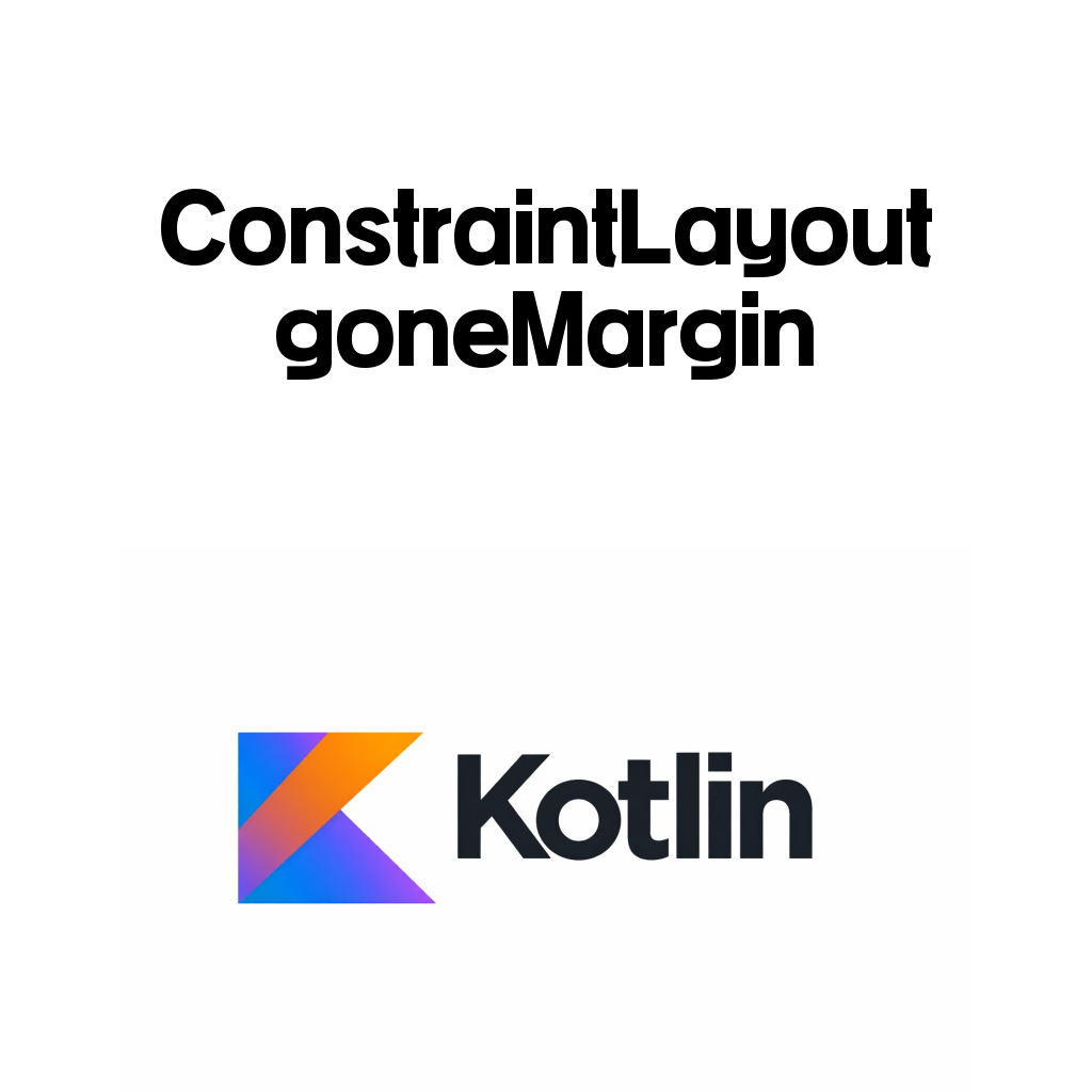 Android ConstraintLayout 완전 정리 (3) – ConstraintLayout goneMargin과 margin 차이: View.GONE일 때 간격이 바뀌는 이유 Android ConstraintLayout 완전 정리 (3) – ConstraintLayout goneMargin과 margin 차이: View.GONE일 때 간격이 바뀌는 이유