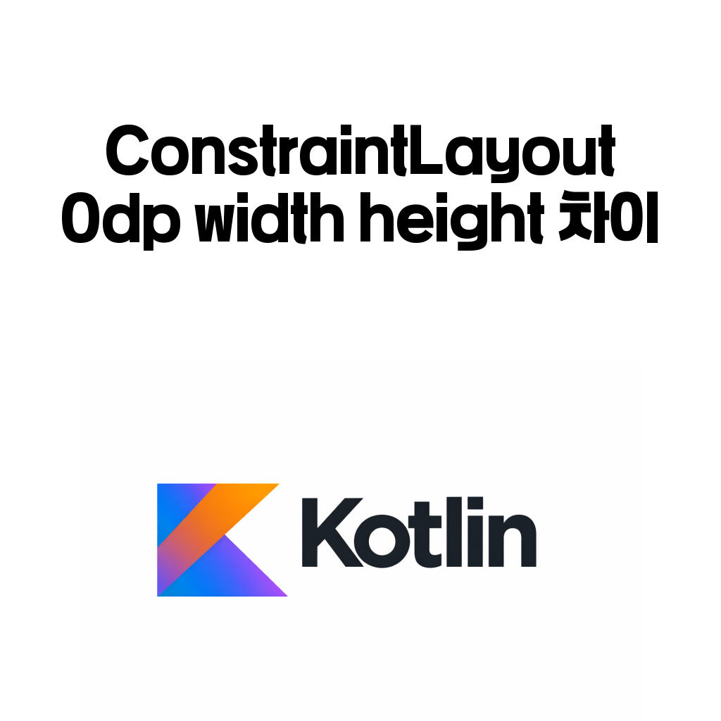Android ConstraintLayout 완전 정리 (4) – ConstraintLayout width height 정리: wrap_content, 0dp, match_constraint 차이 Android ConstraintLayout 완전 정리 (4) – ConstraintLayout width height 정리: wrap_content, 0dp, match_constraint 차이